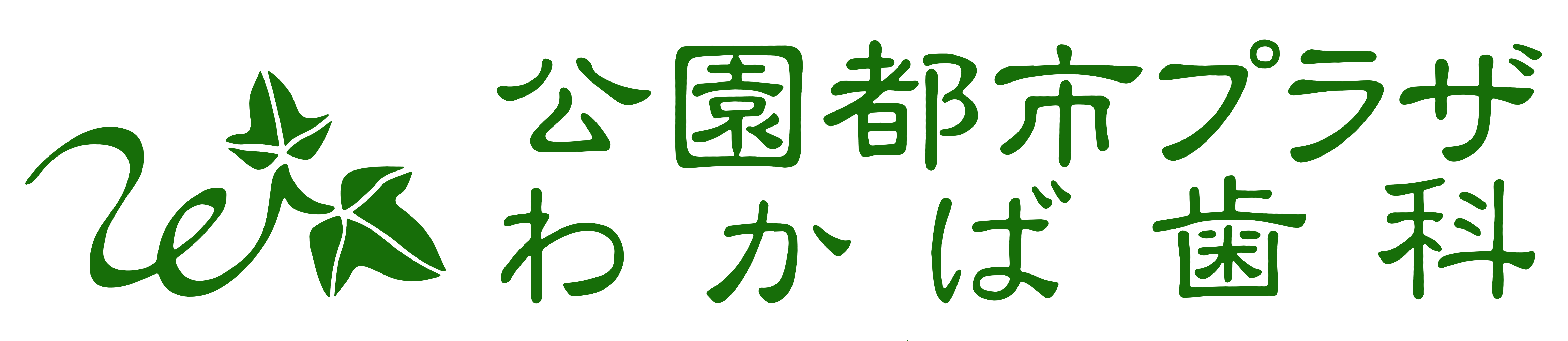 千葉県茂原市の歯医者、たけ歯科クリニック